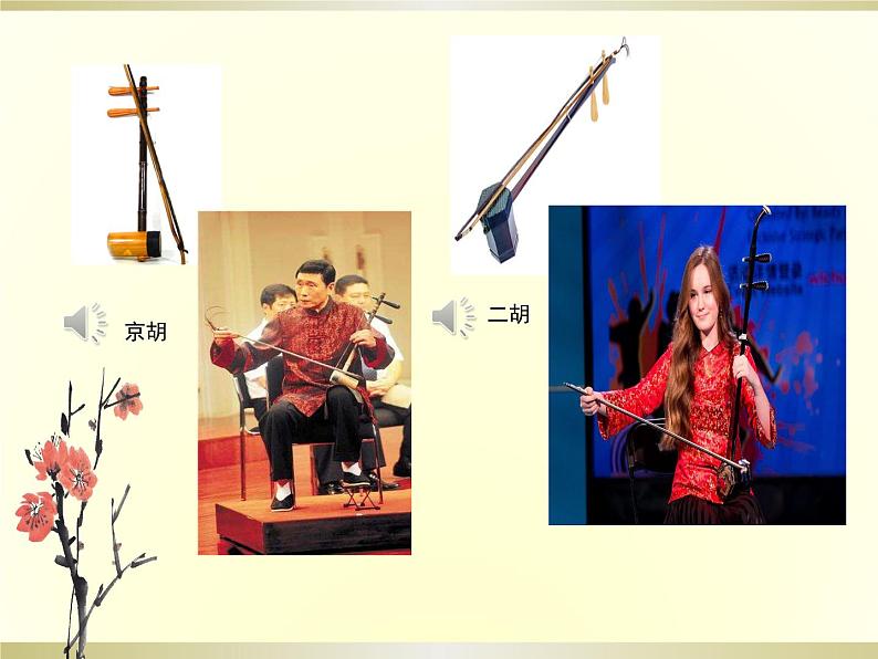 小学音乐人音版  五年级下册 京调 1课件PPT04