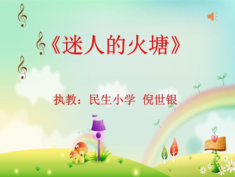 小学音乐人音版 五年级下册 迷人的火塘 1 课件第1页