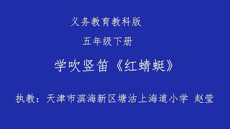 小学音乐人音版 五年级下册 学吹竖笛 课件第1页