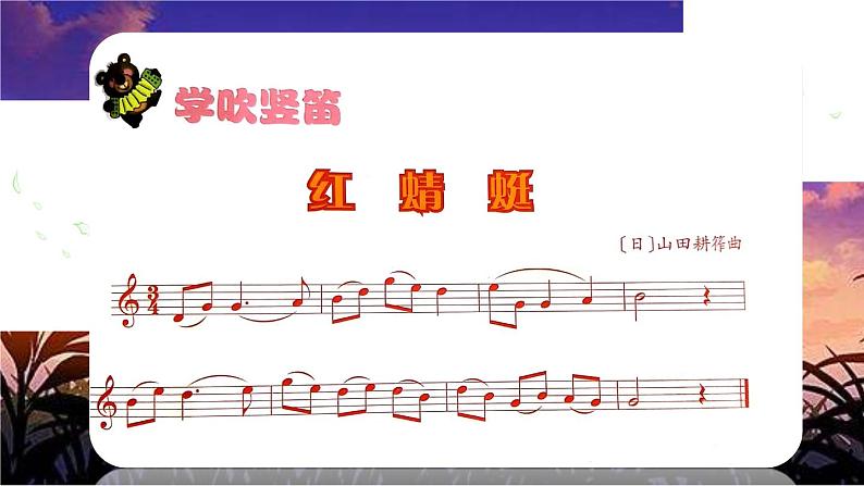 小学音乐人音版 五年级下册 学吹竖笛 课件第3页