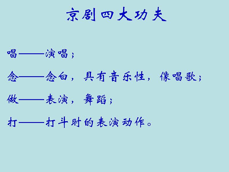 小学音乐人音版 五年级下册 京调 课件06