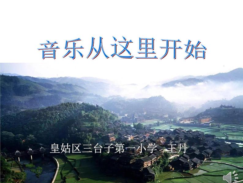 小学音乐人音版 五年级下册 迷人的火塘 课件01