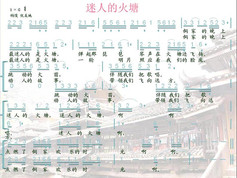 小学音乐人音版 五年级下册 迷人的火塘 课件04