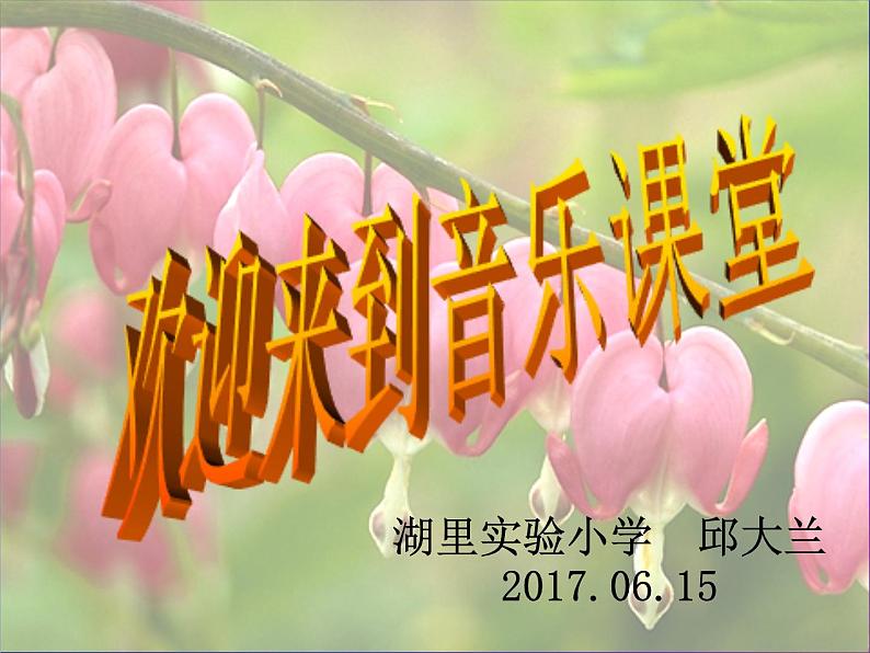 小学音乐人音版  五年级下册 爱的人间课件PPT第1页