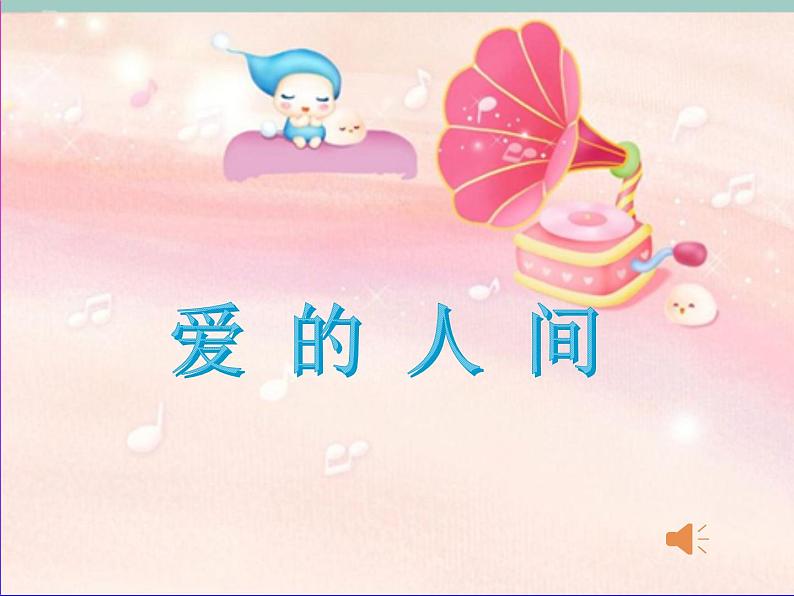 小学音乐人音版  五年级下册 爱的人间课件PPT第2页