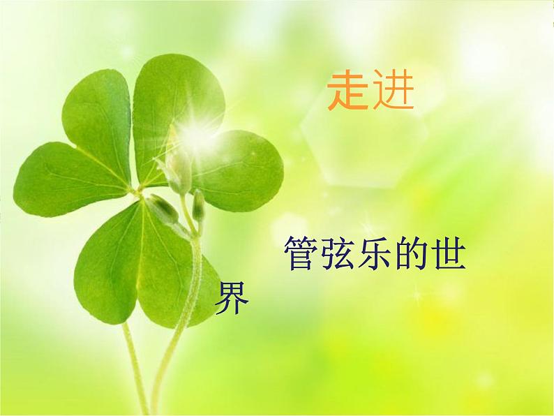 小学音乐人音版 五年级下册 北京喜讯到边寨 课件第1页