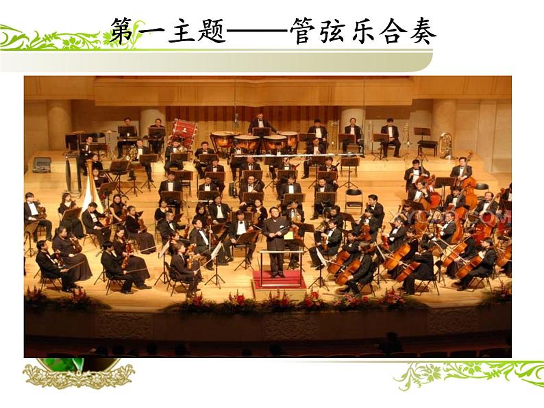 小学音乐人音版 五年级下册 北京喜讯到边寨 课件第6页