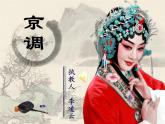 小學(xué)音樂(lè)人音版  五年級(jí)下冊(cè) 京調(diào) 3課件PPT