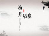 小学音乐人教版 五年级下册渔舟唱晚 课件
