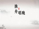 小学音乐人教版 五年级下册渔舟唱晚 课件