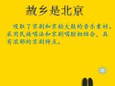 小学音乐人教版 五年级下册故乡是北京 课件