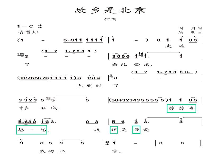 小学音乐人教版 五年级下册故乡是北京 课件06