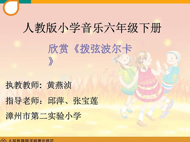 小学音乐人教版 六年级下册单簧管波尔卡1 课件01