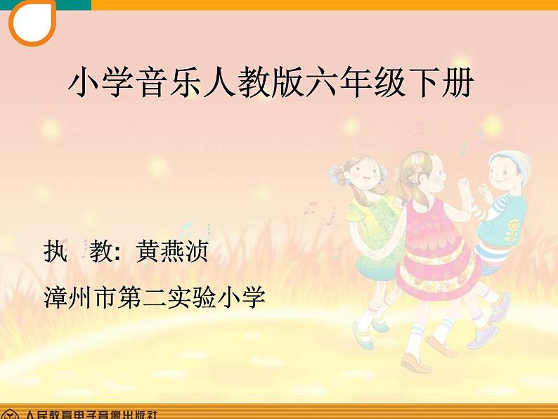 小学音乐人教版 六年级下册单簧管波尔卡1 课件02