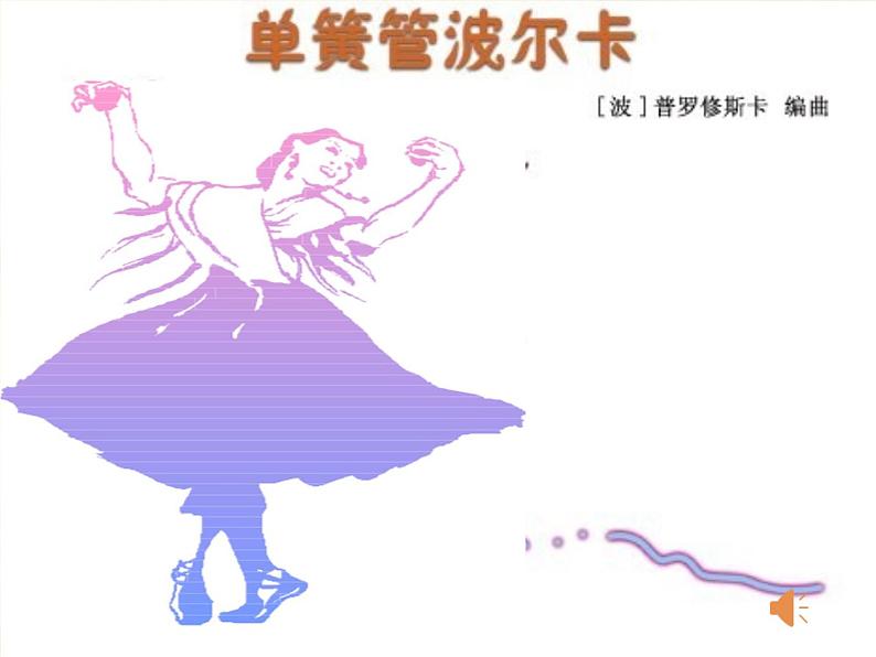 小学音乐人教版 六年级下册单簧管波尔卡1 课件04