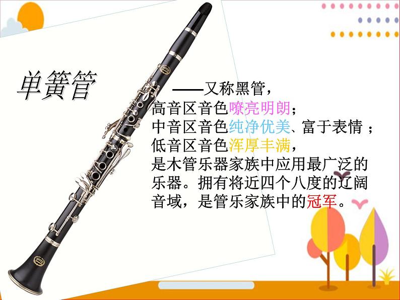 小学音乐人教版 六年级下册单簧管波尔卡1 课件05