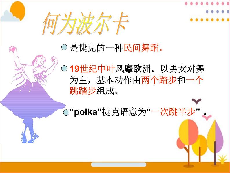 小学音乐人教版 六年级下册单簧管波尔卡1 课件06