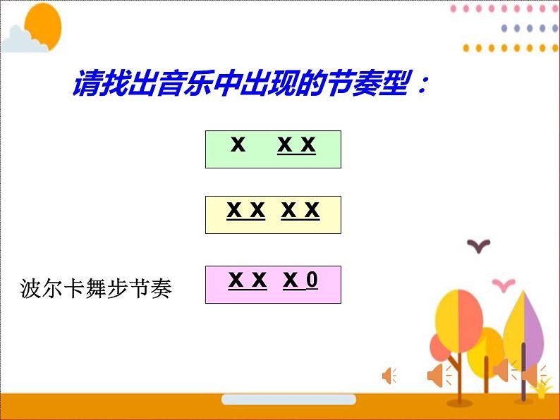 小学音乐人教版 六年级下册单簧管波尔卡1 课件08