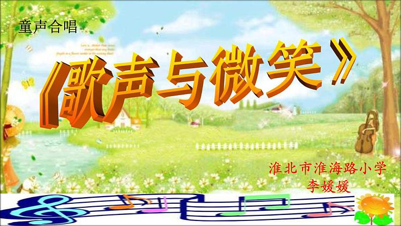 小学音乐人教版 六年级下册歌声与微笑1 课件第1页