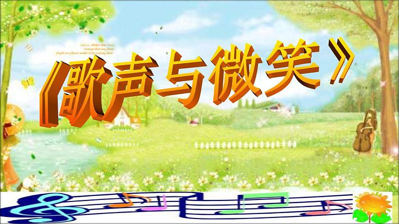 小学音乐人教版 六年级下册歌声与微笑1 课件第3页