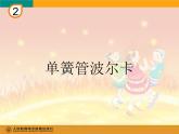 小学音乐人教版 六年级下册单簧管波尔卡 课件