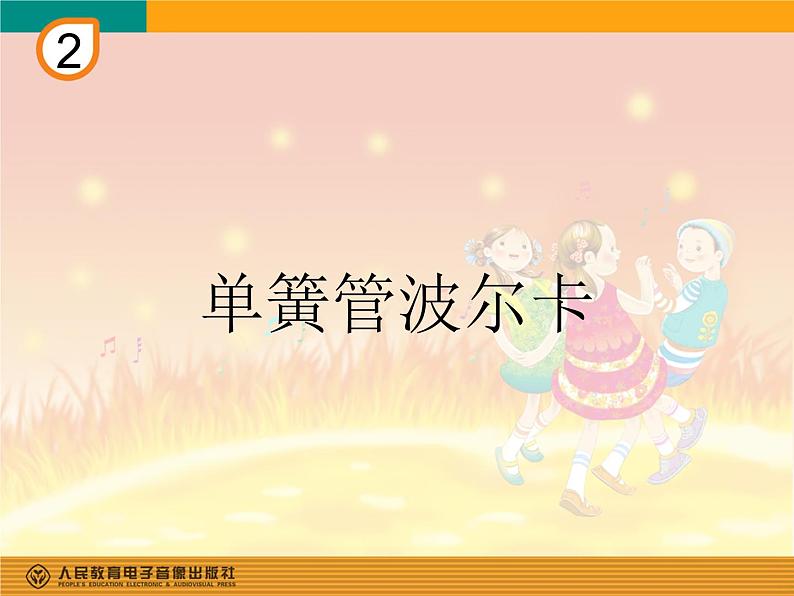 小学音乐人教版 六年级下册单簧管波尔卡 课件03