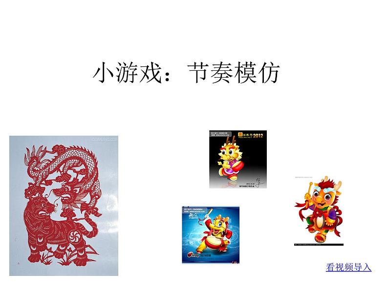 小学音乐人音版  六年级下册 龙腾虎跃 课件01