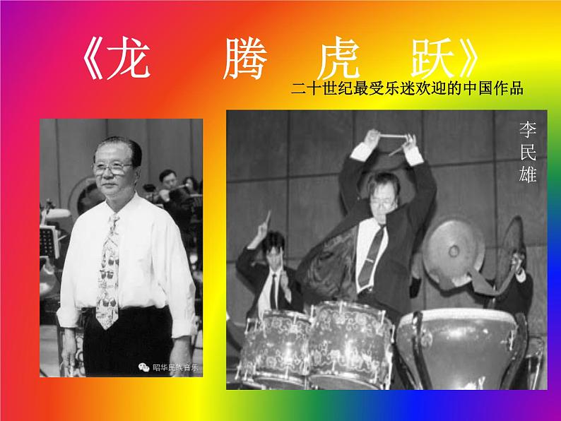 小学音乐人音版  六年级下册 龙腾虎跃 课件03