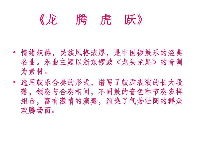 小学音乐人音版  六年级下册 龙腾虎跃 课件04