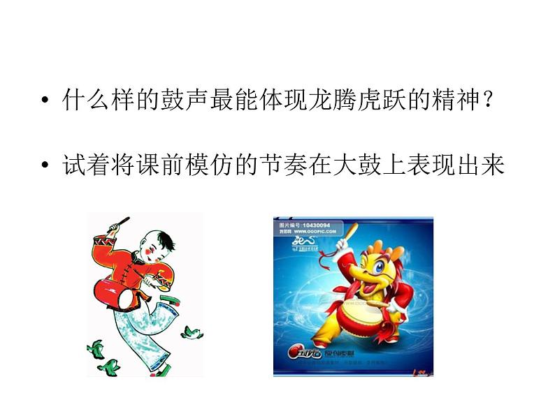 小学音乐人音版  六年级下册 龙腾虎跃 课件05