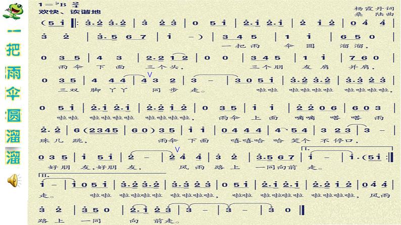 小学音乐人音版  六年级下册 一把雨伞圆溜溜 课件04