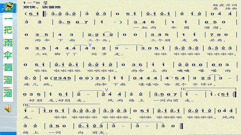小学音乐人音版  六年级下册 一把雨伞圆溜溜 课件06