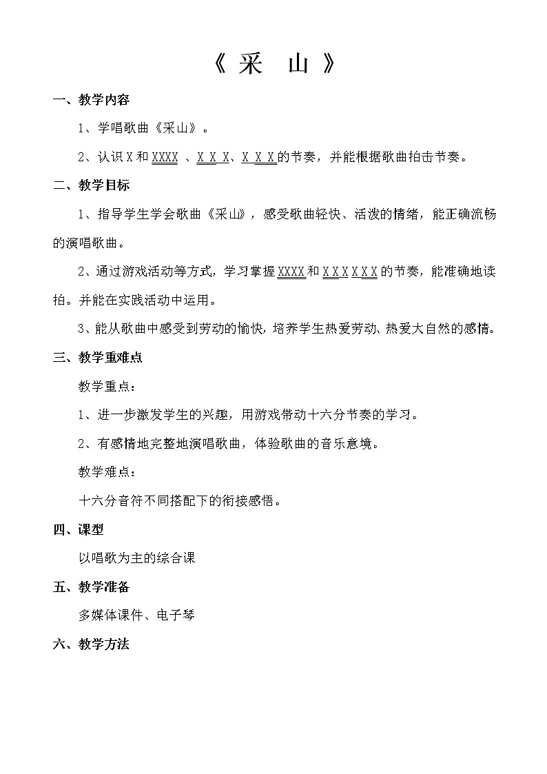 湘艺版音乐三年级下册 第三课 （简谱） （演唱）采山(10)（教案）第1页