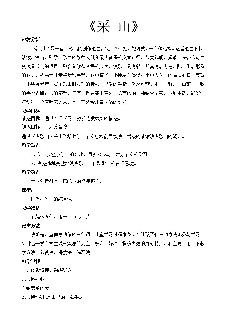 湘艺版音乐三年级下册 第三课 （简谱） （演唱）采山(11)（教案）第1页