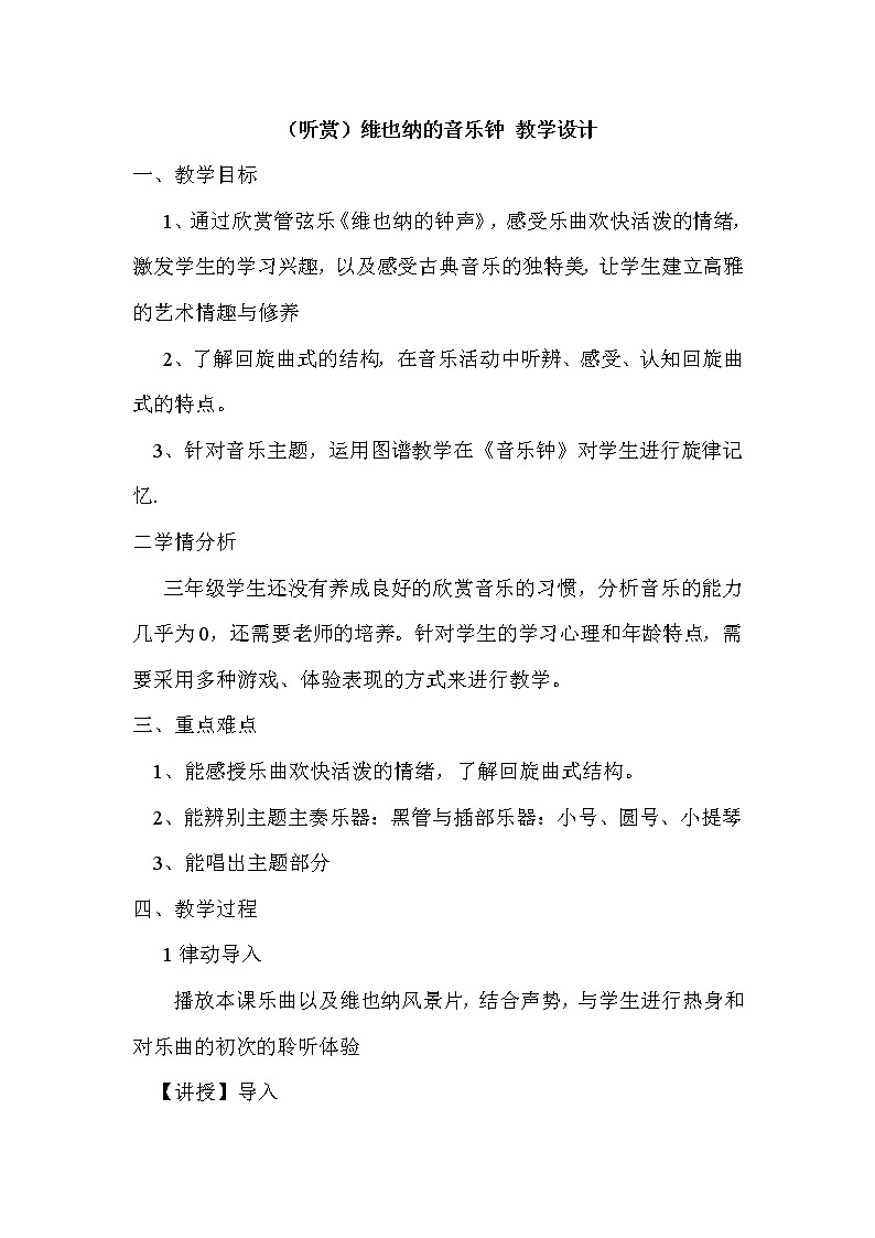 湘艺版音乐三年级下册 第八课 （听赏）维也纳的音乐钟（教案）01