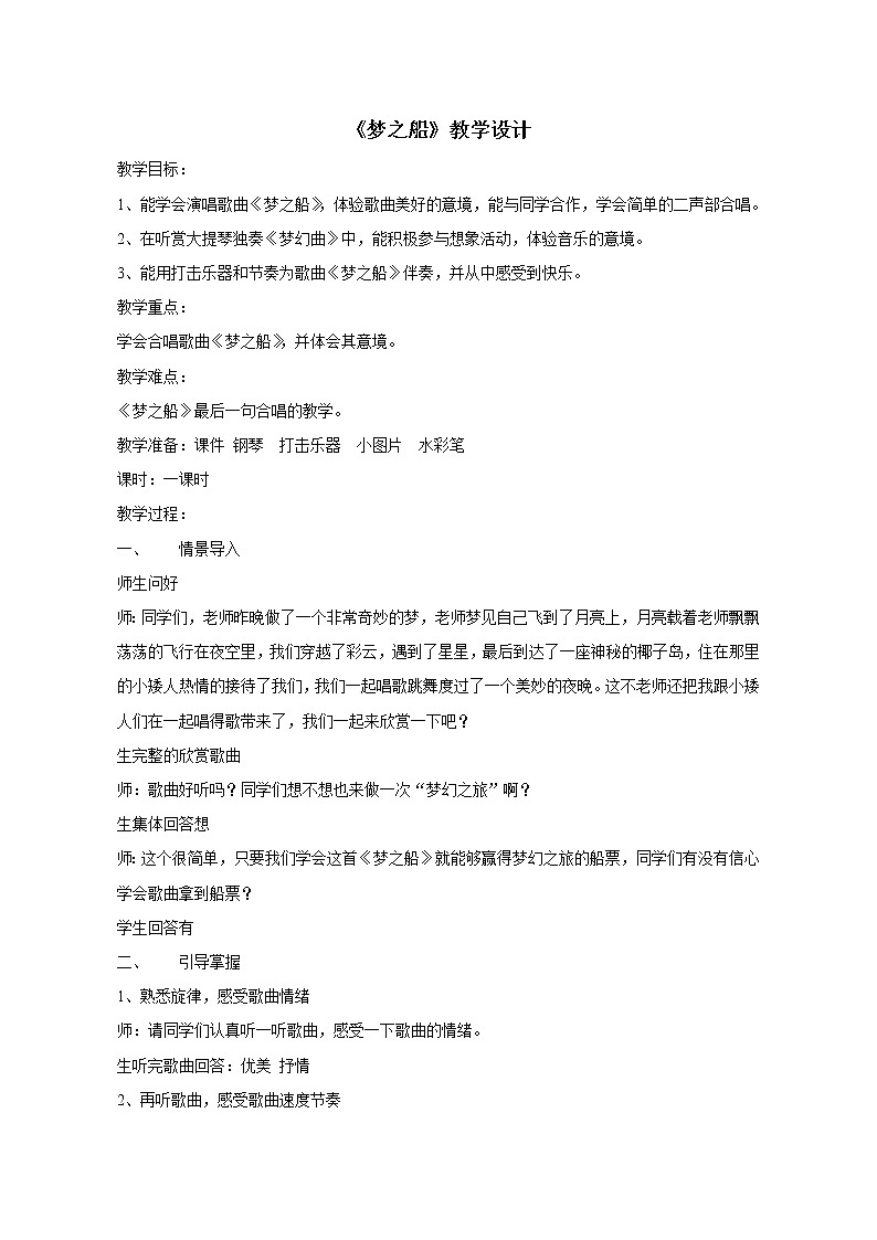 湘艺版音乐三年级下册 第十一课 （简谱） （演唱）梦之船(1)（教案）01
