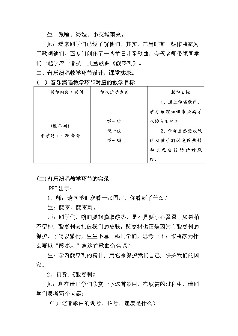 湘艺版音乐三年级下册 第十课 （简谱） （听赏与跟唱）酸枣刺（教案）第2页