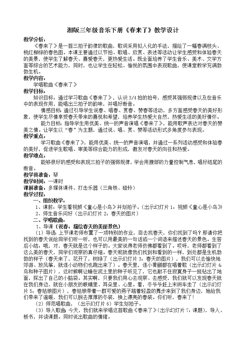 湘艺版音乐三年级下册 第二课 （简谱） （演唱）春来了（教案）第1页