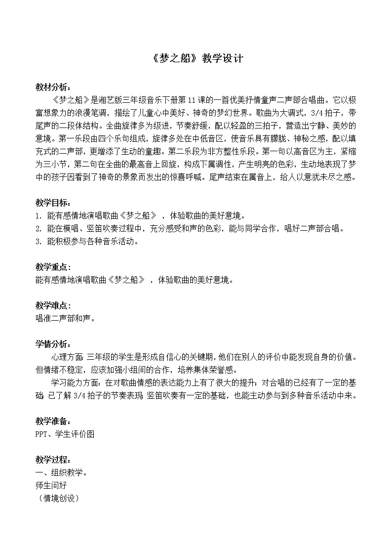 湘艺版音乐三年级下册 第十一课 （简谱） （演唱）梦之船（教案）第1页