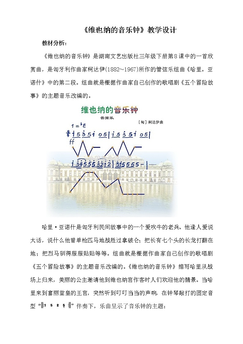 湘艺版音乐三年级下册 第八课 （听赏）维也纳的音乐钟(2)（教案）第1页