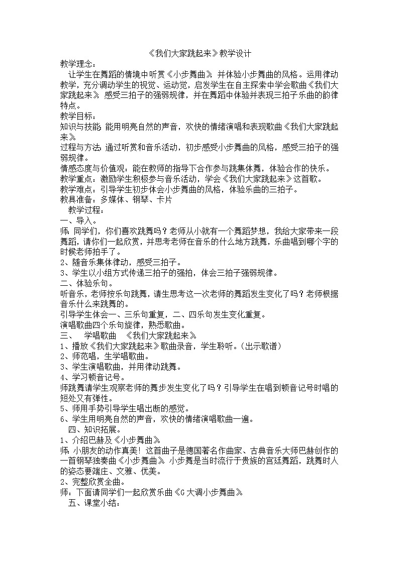 湘艺版音乐三年级下册 第八课 （简谱） （集体舞）我们大家跳起来(3)（教案）第1页