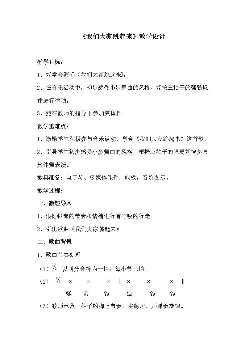 湘艺版音乐三年级下册 第八课 （简谱） （集体舞）我们大家跳起来（教案）第1页