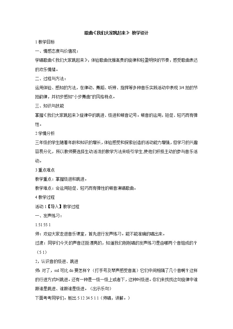 湘艺版音乐三年级下册 第八课 （简谱） （集体舞）我们大家跳起来(1)（教案）第1页