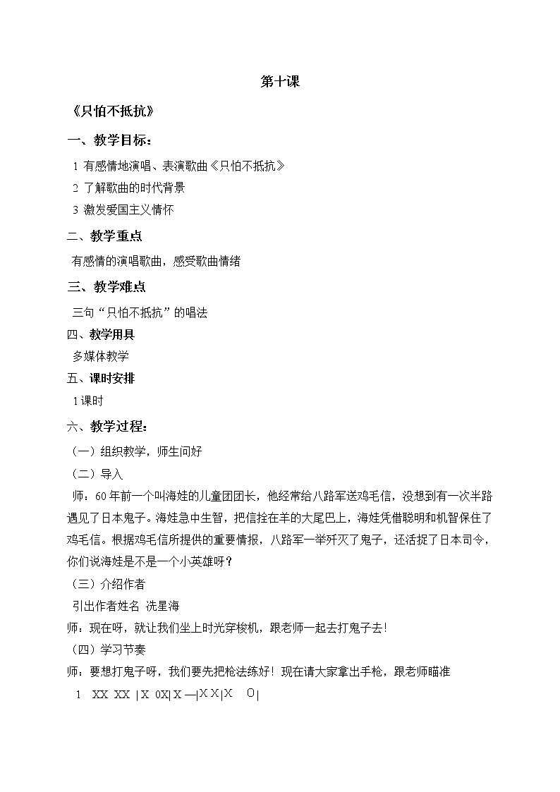 湘艺版音乐三年级下册 第十课 （简谱） （演唱）只怕不抵抗(2)（教案）01