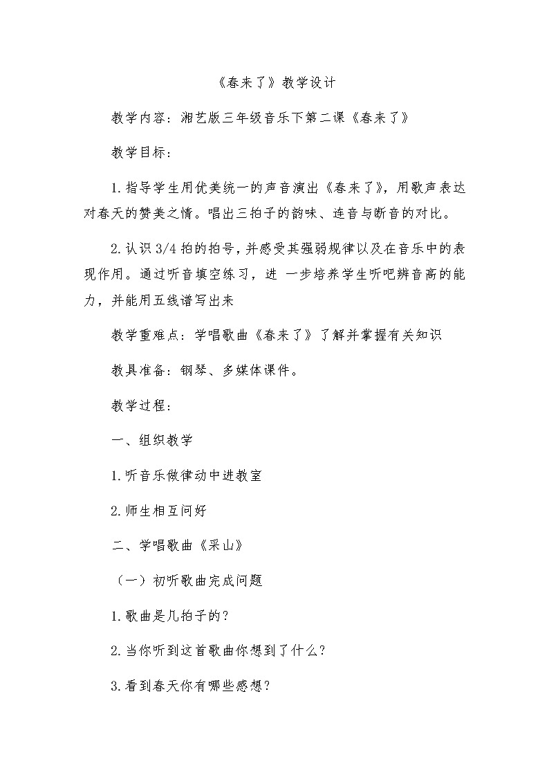 湘艺版音乐三年级下册 第二课 （简谱） （演唱）春来了(7)（教案）01