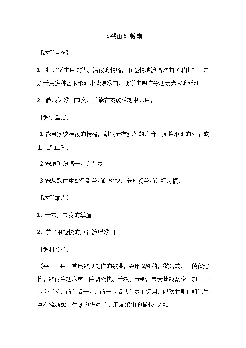 湘艺版音乐三年级下册 第三课 （简谱） （演唱）采山(3)（教案）01