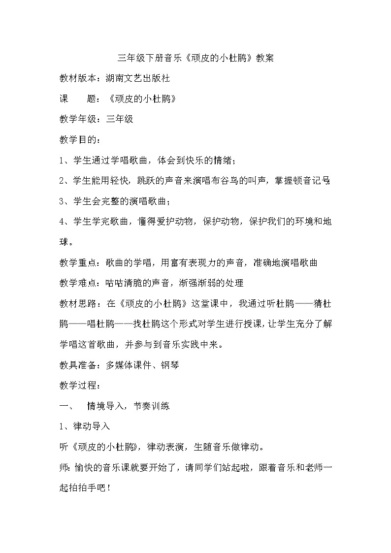 湘艺版音乐三年级下册 第二课 （简谱） （演唱）顽皮的小杜鹃（教案）第1页