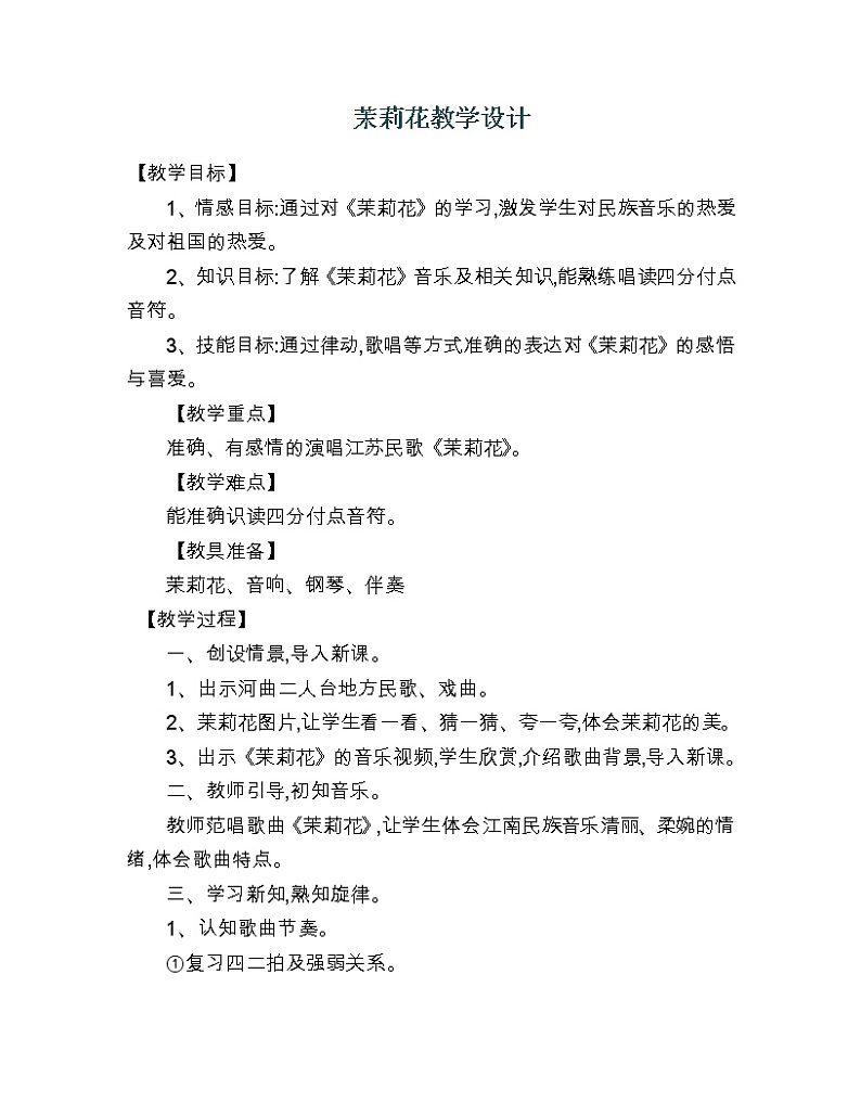 湘艺版音乐三年级下册 第十二课 （简谱） 音乐万花筒（教案）第1页