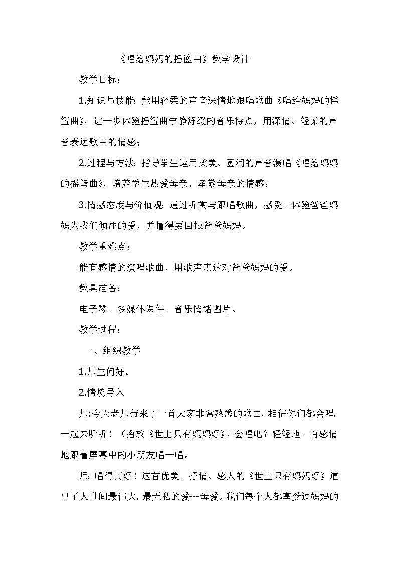 湘艺版音乐三年级下册 第七课 （简谱） （听赏与跟唱）唱给妈妈的摇篮曲（教案）第1页