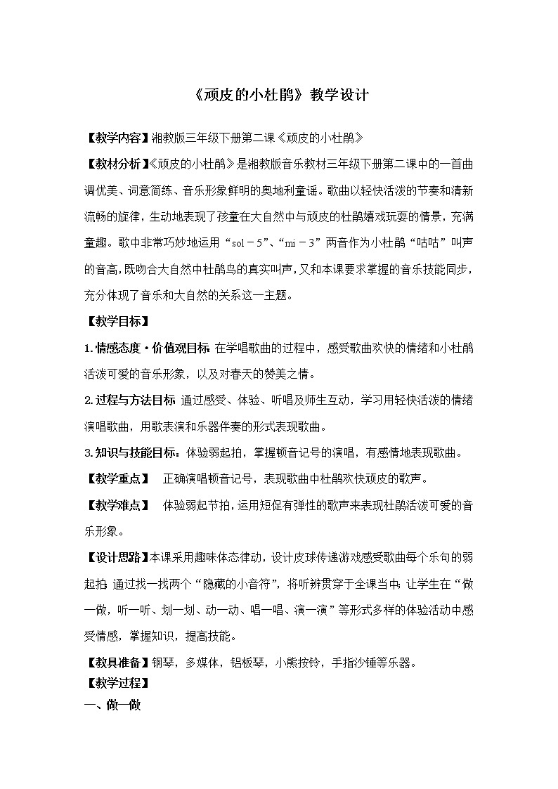 湘艺版音乐三年级下册 第二课 （演唱）顽皮的小杜鹃（教案）第1页